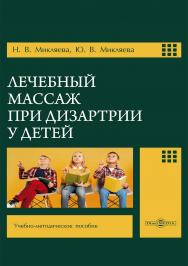 Лечебный массаж при дизартрии у детей : учебно-методическое пособие ISBN 978-5-4499-3805-3