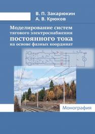 Моделирование систем тягового электроснабжения постоянного тока на основе фазных координат : монография. — 2-е изд., перераб. и доп. ISBN 978-5-4499-3848-0