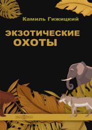 Экзотические охоты / пер. с польск. Ю. И. Перцовского ISBN 978-5-4499-3856-5
