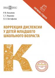 Коррекция дислексии у детей младшего школьного возраста : коллективная монография. — 2-е изд., испр. и доп. ISBN 978-5-4499-3857-2