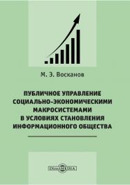Публичное управление социально-экономическими макросистемами в условиях становления информационного общества : монография ISBN 978-5-4499-3872-5