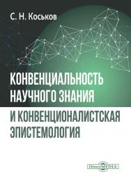 Конвенциональность научного знания и конвенционалистская эпистемология : монография. — 2-е изд., испр. ISBN 978-5-4499-3886-2