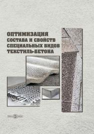 Оптимизация состава и свойств специальных видов текстиль-бетона : монография ISBN 978-5-4499-3921-0
