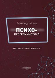 Психопрограммистика : научная монография. - 2-е изд., перераб. и доп. ISBN 978-5-4499-3927-2