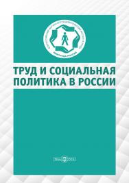 Труд и социальная политика в России : коллективная монография ISBN 978-5-4499-3942-5