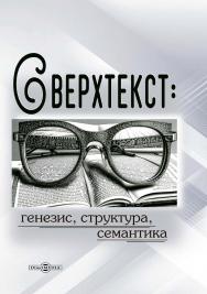 Сверхтекст: генезис, структура, семантика : монография ISBN 978-5-4499-3953-1