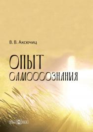 Опыт самоосознания ISBN 978-5-4499-3979-1
