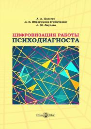 Цифровизация работы психодиагноста : монография ISBN 978-5-4499-3982-1