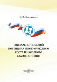 Социально-трудовой потенциал экономического роста и народного благосостояния : монография ISBN 978-5-4499-4026-1