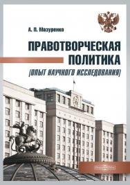 Правотворческая политика (опыт научного исследования) : монография . — 2-е изд., доп. и перераб. ISBN 978-5-4499-4036-0