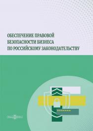 Обеспечение правовой безопасности бизнеса по российскому законодательству : монография ISBN 978-5-4499-4151-0