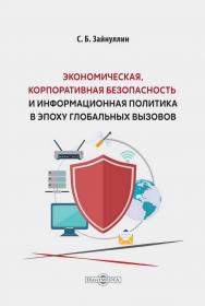 Экономическая, корпоративная безопасность и информационная политика в эпоху глобальных вызовов : монография ISBN 978-5-4499-4348-4