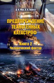 Предупреждение техногенных катастроф : в 3 кн. Книга 2. Человеческий фактор ISBN 978-5-4499-4352-1