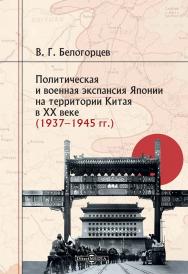Политическая и военная экспансия Японии на территории Китая в XX веке (1937-1945 гг.) : монография ISBN 978-5-4499-4392-7