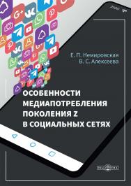 Особенности медиапотребления поколения Z в социальных сетях : монография ISBN 978-5-4499-4574-7