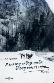Я гляжу сквозь тебя, вижу синие горы... : мемуары ISBN 978-5-4499-4582-2