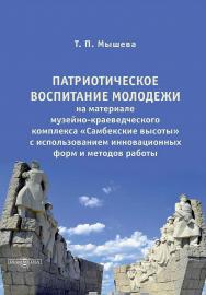 Патриотическое воспитание молодежи на материале музейно-краеведческого комплекса «Самбекские высоты» с использованием инновационных форм и методов работы : монография ISBN 978-5-4499-4631-7