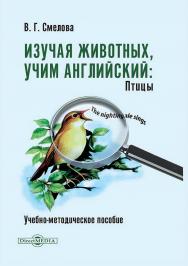 Изучая животных, учим английский. Птицы : учебно-методическое пособие ISBN 978-5-4499-4643-0