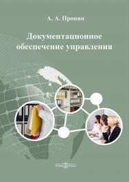 Документационное обеспечение управления : учебно-методическое пособие ISBN 978-5-4499-4689-8