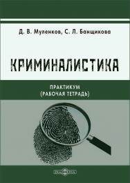 Практикум (рабочая тетрадь) по дисциплине «Криминалистика ISBN 978-5-4499-4817-5