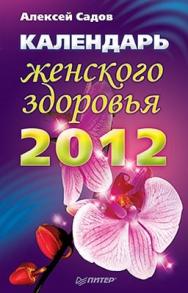 Календарь женского здоровья на 2012 год ISBN 978-5-459-00274-4