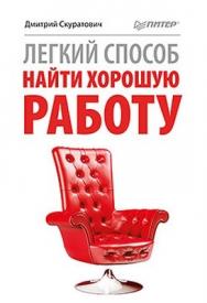 Легкий способ найти хорошую работу ISBN 978-5-459-00310-9