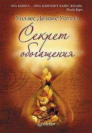 Секрет обогащения ISBN 978-5-459-00331-4