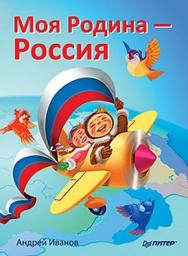 Моя Родина - Россия ISBN 978-5-459-00353-6