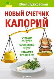 Новый счетчик калорий ISBN 978-5-459-00400-7