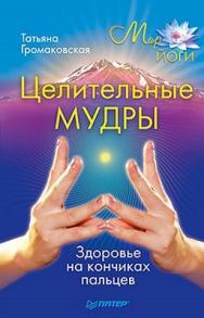 Целительные мудры ISBN 978-5-459-00440-3