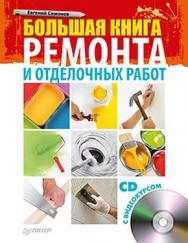 Большая книга ремонта и отделочных работ ISBN 978-5-459-00458-8