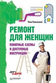 Ремонт для женщин. Понятные схемы и доступные инструкции ISBN 978-5-459-00495-3