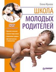 Школа молодых родителей ISBN 978-5-459-00506-6