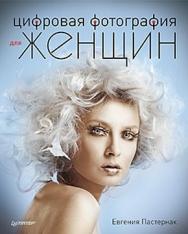 Цифровая фотография для женщин ISBN 978-5-459-00538-7