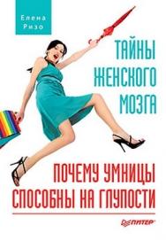 Тайны женского мозга. Почему умницы способны на глупости ISBN 978-5-459-00539-4