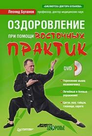 Оздоровление при помощи восточных практик ISBN 978-5-459-00545-5