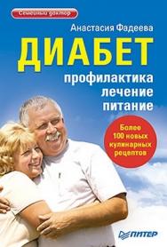 Диабет. Профилактика, лечение, питание ISBN 978-5-459-00553-0