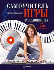 Самоучитель игры на клавишных ISBN 978-5-459-00554-7