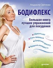 Бодифлекс. Большая книга лучших упражнений для похудения ISBN 978-5-459-00558-5