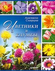 Цветники и клумбы ISBN 978-5-459-00565-3