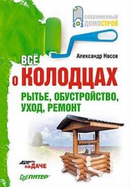 Все о колодцах. Рытье, обустройство, уход, ремонт ISBN 978-5-459-00571-4