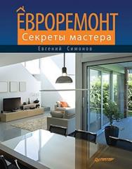 Евроремонт. Секреты мастера ISBN 978-5-459-00585-1