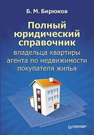 Полный юридический справочник владельца квартиры, агента по недвижимости, покупателя жилья ISBN 978-5-459-00593-6