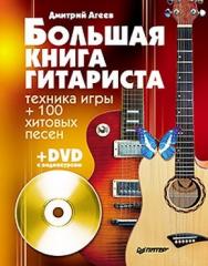 Большая книга гитариста. Техника игры + 100 хитовых песен ISBN 978-5-459-00607-0