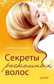 Секреты роскошных волос ISBN 978-5-459-00626-1