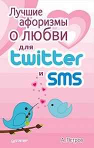 Лучшие афоризмы о любви для Twitter и SMS ISBN 978-5-459-00634-6