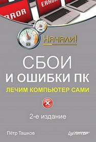 Сбои и ошибки ПК. Лечим компьютер сами. 2-е изд. ISBN 978-5-459-00642-1