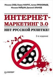 Интернет-маркетинг 3.0: нет русской рулетке! 2-е изд. ISBN 978-5-459-00643-8