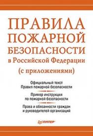 Правила пожарной безопасности в Российской Федерации ISBN 978-5-459-00666-7