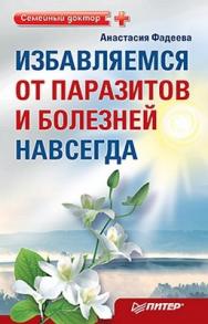 Избавляемся от паразитов и болезней навсегда ISBN 978-5-459-00672-8